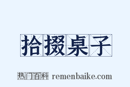 拾掇桌子是什么意思的图片